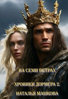 Обложка книги «На семи ветрах»