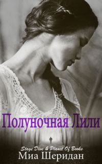 Обложка книги «Полуночная Лили»
