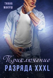 Обложка книги «Приключение разряда XXXL»