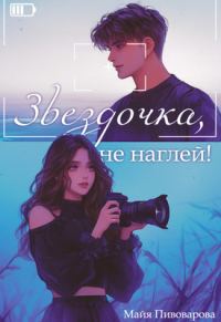 Обложка книги «Звездочка, не наглей!»