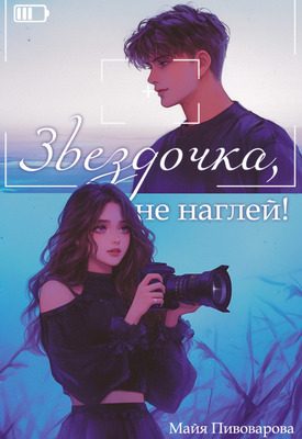 Обложка книги «Звездочка, не наглей!»