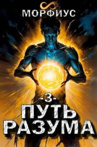 Обложка книги «Путь разума 3»