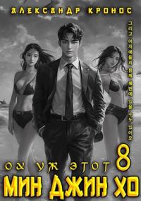 Обложка книги «Ох уж этот Мин Джин Хо 8»