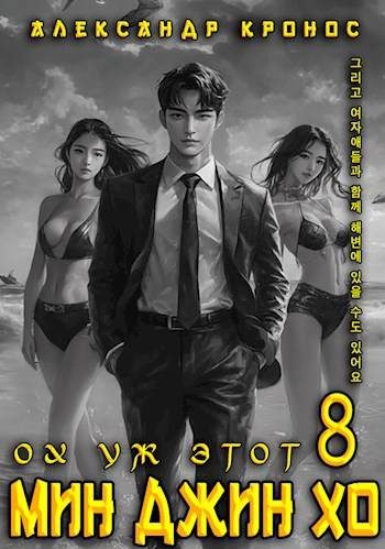 Обложка книги «Ох уж этот Мин Джин Хо 8»