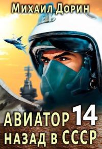 Обложка книги «Авиатор: назад в СССР 14»