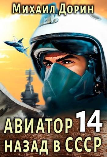 Обложка книги «Авиатор: назад в СССР 14»
