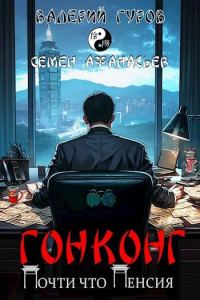 Обложка книги «Гонконг. Почти что пенсия»