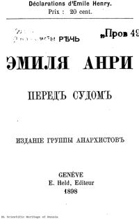 Обложка книги «Речь Эмиля Анри перед судом»