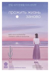 Обложка книги «Прожить жизнь заново. Все, что я хотела бы сказать себе в прошлом»