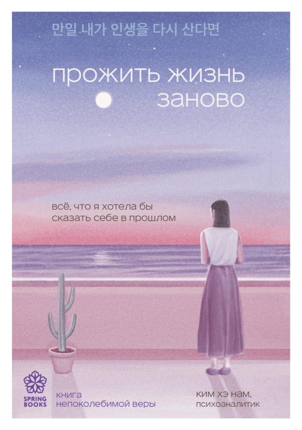 Обложка книги «Прожить жизнь заново. Все, что я хотела бы сказать себе в прошлом»