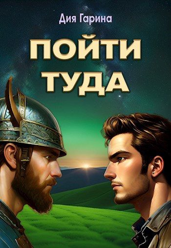 Обложка книги «Пойти туда»