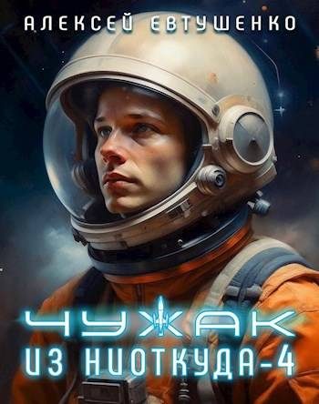 Обложка книги «Чужак из ниоткуда 4»