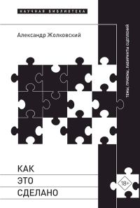 Обложка книги «Как это сделано. Темы, приемы, лабиринты сцеплений»