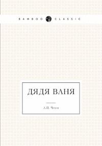 Обложка книги «Дядя Ваня»