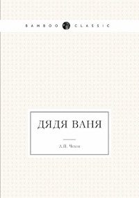 Обложка книги «Дядя Ваня»