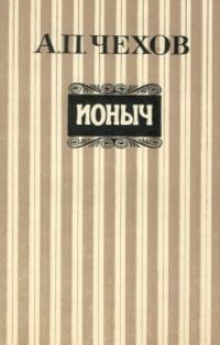Обложка книги «Ионыч»
