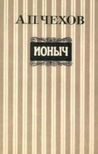 Обложка книги «Ионыч»