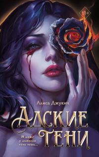 Обложка книги «Адские тени»