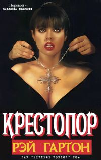Обложка книги «Крестопор»