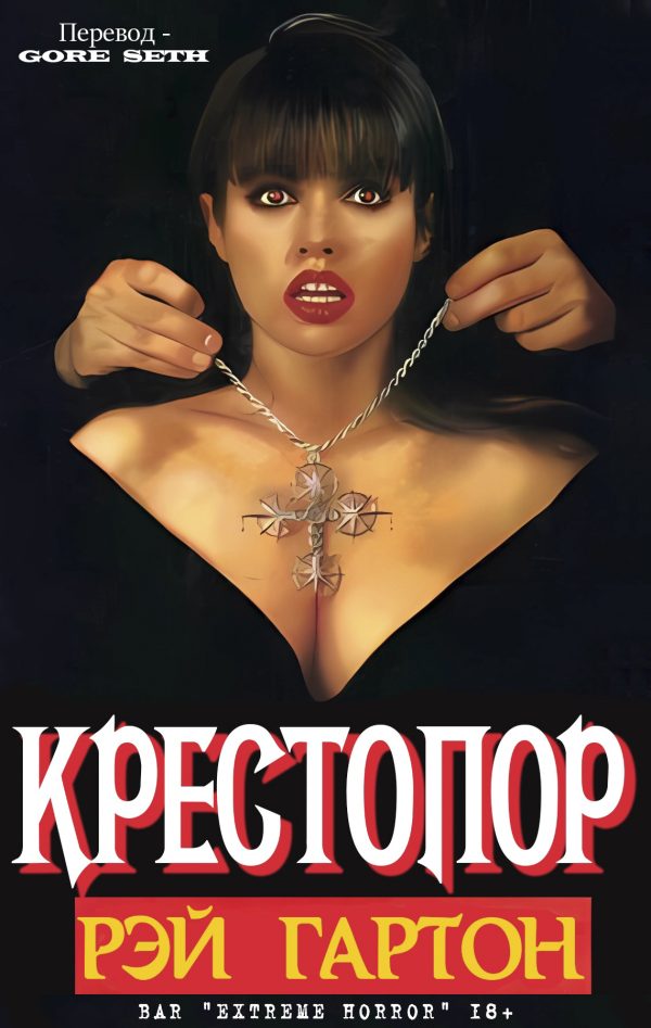 Обложка книги «Крестопор»