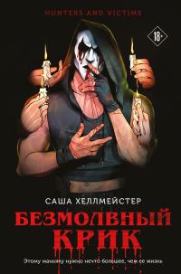 Обложка книги «Безмолвный Крик»