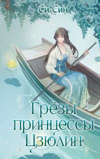 Обложка книги «Грёзы принцессы Цзюлин»