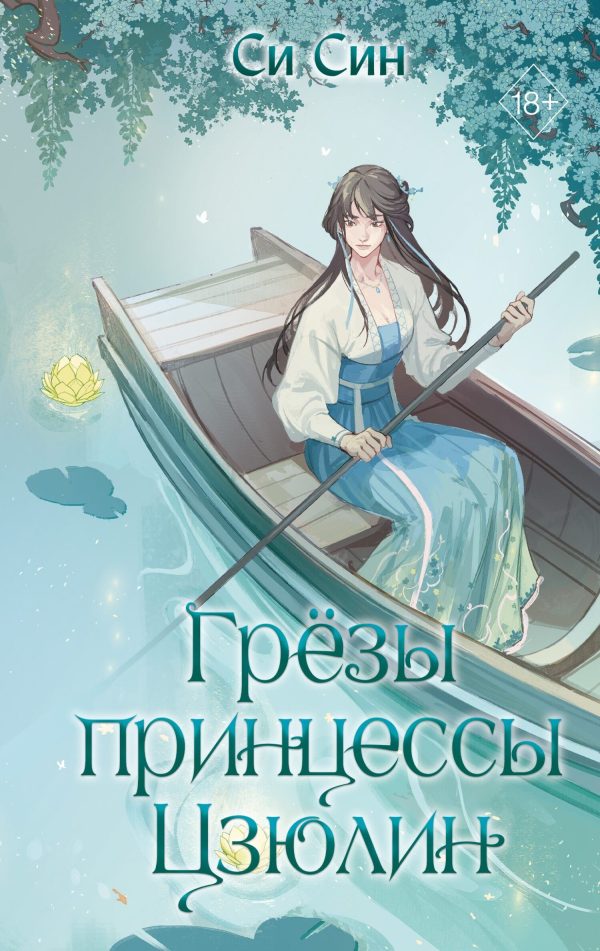 Обложка книги «Грёзы принцессы Цзюлин»