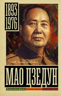 Обложка книги «Мао Цзэдун»