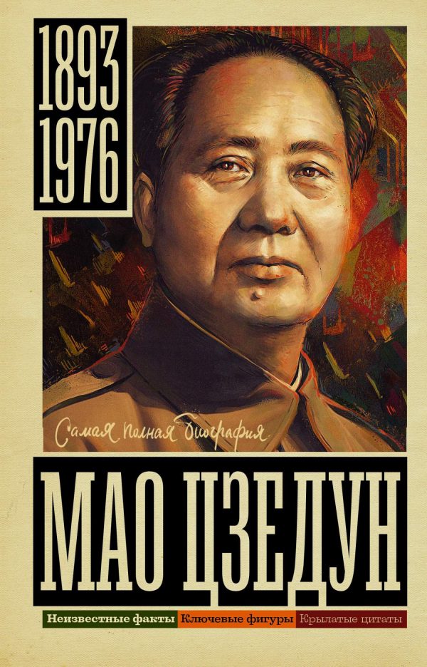 Обложка книги «Мао Цзэдун»