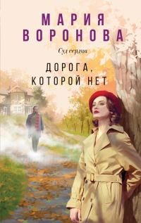 Обложка книги «Дорога, которой нет»