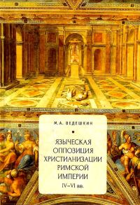 Обложка книги «Языческая оппозиция христианизации Римской империи (IV–VI вв.)»