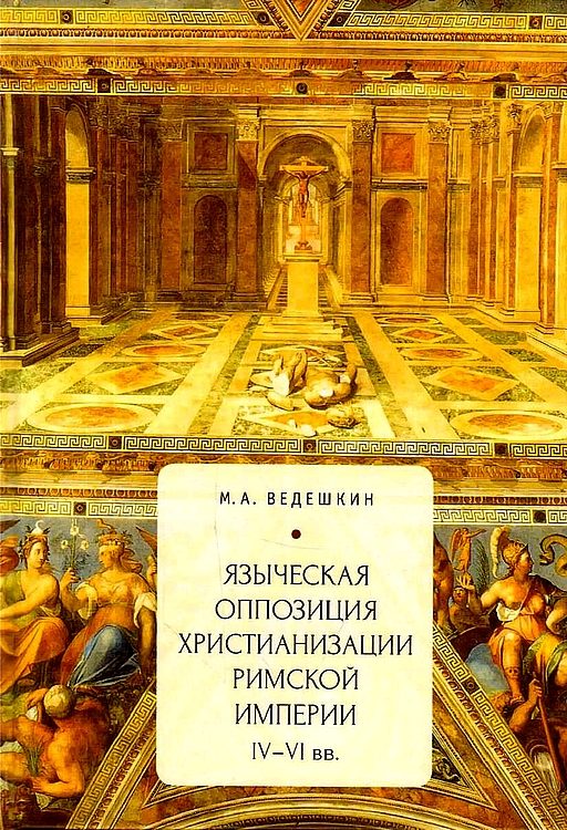 Обложка книги «Языческая оппозиция христианизации Римской империи (IV–VI вв.)»