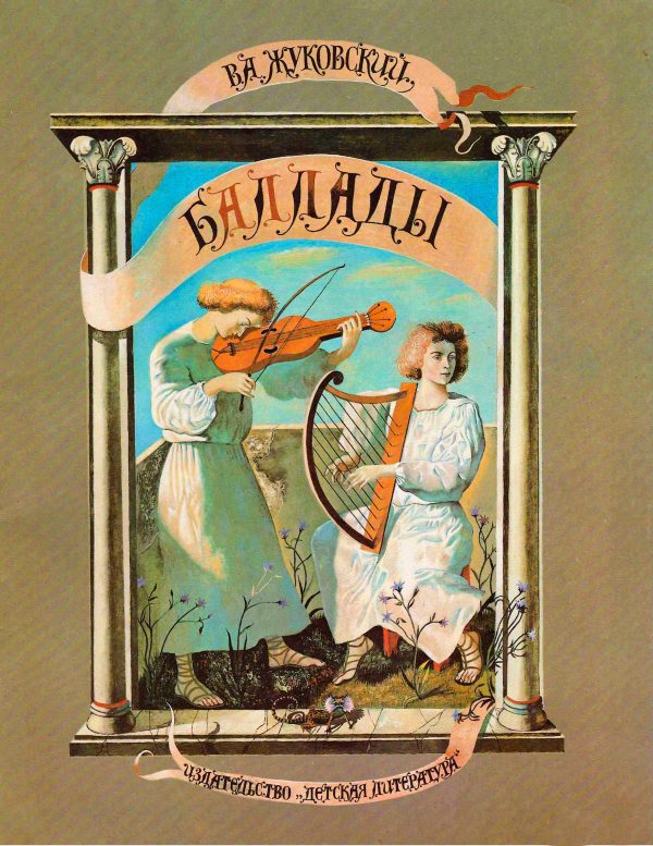 Обложка книги «Баллады»