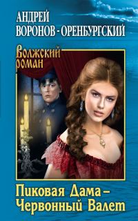 Обложка книги «Пиковая Дама – Червонный Валет»