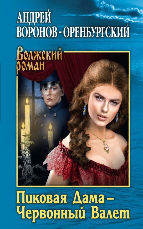 Обложка книги «Пиковая Дама – Червонный Валет»