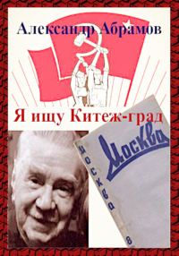 Обложка книги «Я ищу Китеж-град»