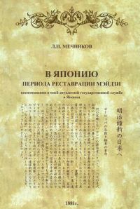 Обложка книги «В Японию периода реставрации Мэйдзи: воспоминания о моей двухлетней государственной службе в Японии»