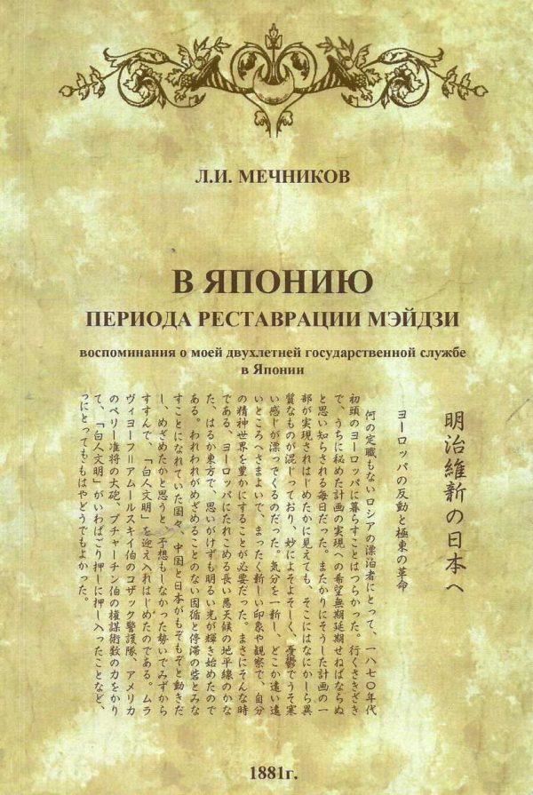 Обложка книги «В Японию периода реставрации Мэйдзи: воспоминания о моей двухлетней государственной службе в Японии»