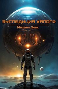 Обложка книги «Экспедиция "Апоп"»