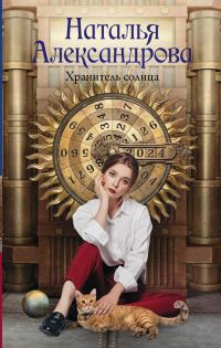 Обложка книги «Хранитель солнца»