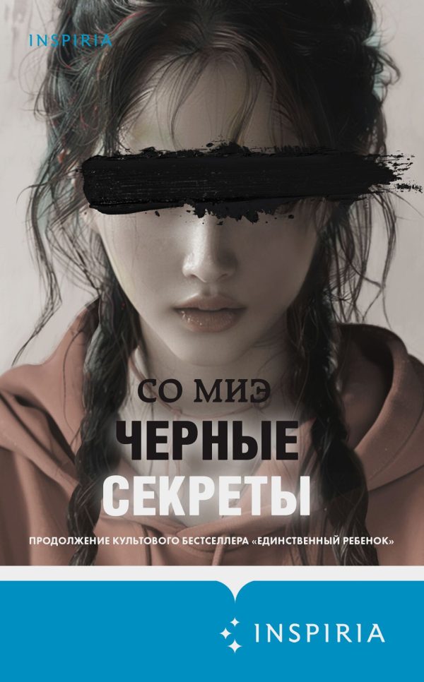 Обложка книги «Черные секреты»