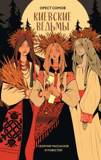 Обложка книги «Киевские ведьмы»