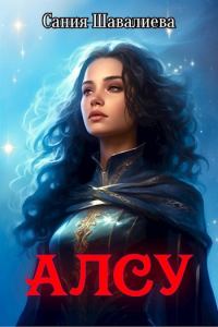 Обложка книги «Алсу и Человек в черном»