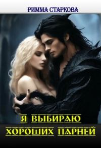 Обложка книги «Я выбираю хороших парней»