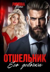 Обложка книги «Отшельник. Его девочка»
