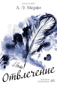 Обложка книги «Отвлечение»