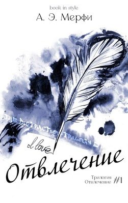 Обложка книги «Отвлечение»