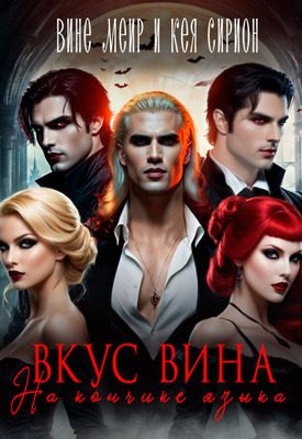 Обложка книги «Вкус вина на кончике языка»