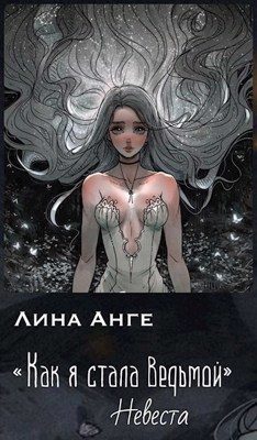 Обложка книги «Невеста»