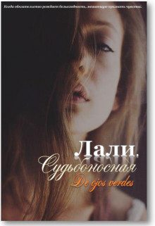 Обложка книги «Лали. Судьбоносная»